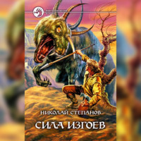 . Сила изгоев