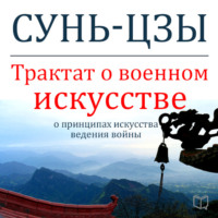 . Трактат о военном искусстве
