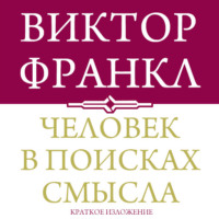 . Человек в поисках смысла. Краткая версия