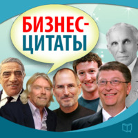 Сборник. Бизнес-цитаты