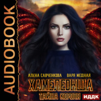 . Хамелеонша. Тайна короля