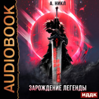 . Сотня граней. Книга 1. Зарождение легенды