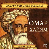 Сборник. Омар Хайям. Жемчужины мысли