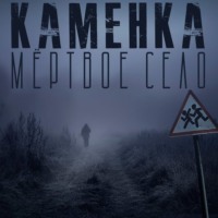 Александр Лучанинов. Каменка. Мёртвое село