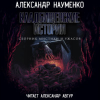 . Кладбищенские истории
