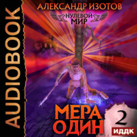 Александр Изотов. Нулевой мир. Книга 2. Мера один
