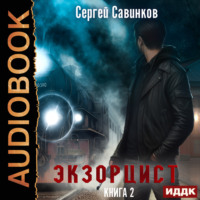. Экзорцист. Книга 2