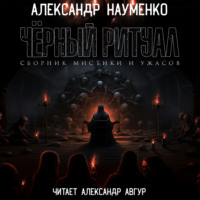 . Черный ритуал
