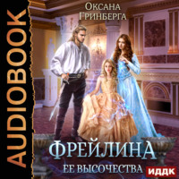 . Фрейлина ее высочества
