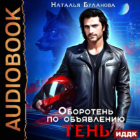 . Оборотень по объявлению. Тень