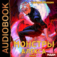 Григорий Володин. Монстры Алекса. Том 1