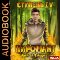 . Пиромант. Ступень 4. Преор
