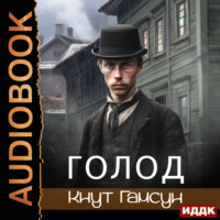 Кнут Гамсун. Голод