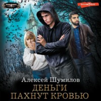 Алексей Шумилов. Деньги пахнут кровью