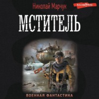 . Мститель