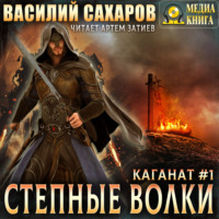 . Степные волки