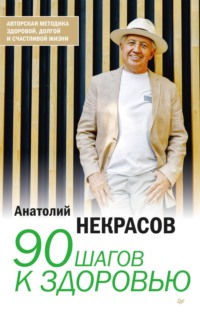 . 90 шагов к здоровью