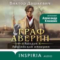 Виктор Дашкевич. Граф Аверин
