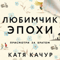 . Любимчик Эпохи