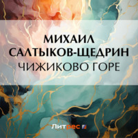 . Чижиково горе