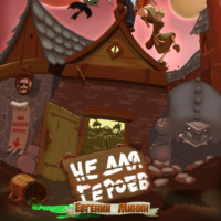 . Не для героев