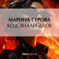Марина Серова. Код знали двое
