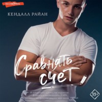 . Сравнять счет