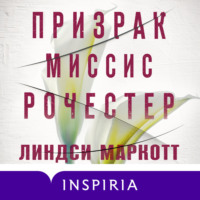. Призрак миссис Рочестер