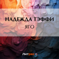 Надежда Тэффи. Яго