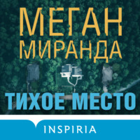 . Тихое место