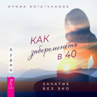 . Как забеременеть в 40. Зачатие без ЭКО