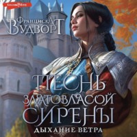 . Песнь златовласой сирены. Дыхание ветра
