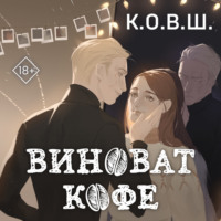 . Виноват кофе