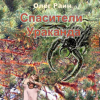 . СПАСИТЕЛИ УРАКАНДА