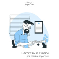 . Рассказы и сказки для детей и взрослых