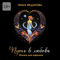 . Путь в любовь. Сказка для взрослых