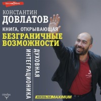 . Книга, открывающая безграничные возможности. Духовная интеграционика