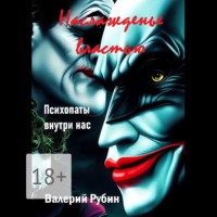 . Наслажденье властью. Психопаты внутри нас