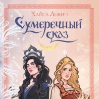 . Сумеречный сказ