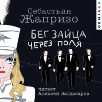 . Бег зайца через поля