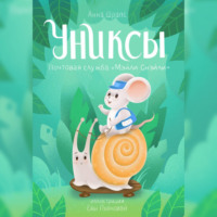 . Униксы. Почтовая служба «Мэйли Снэйли»