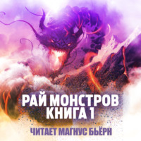 . Рай монстров. Книга 1