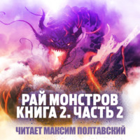 . Рай монстров. Книга 2. Часть 2