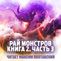 . Рай монстров. Книга 2. Часть 3
