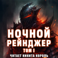. Ночной рейнджер. Том I