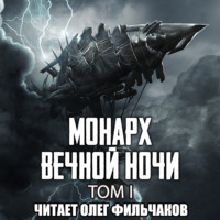 . Монарх вечной ночи. Том I