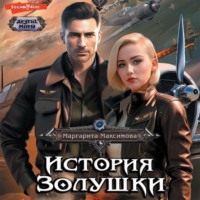 . История Золушки