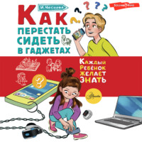 . Как перестать сидеть в гаджетах