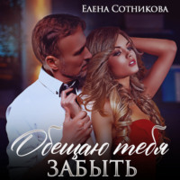 . Обещаю тебя забыть