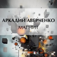 . Магнит